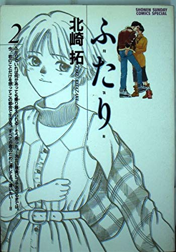 ふ・た・り 2 (少年サンデーコミックススペシャル) Books