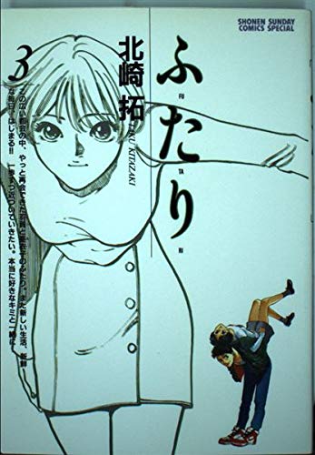 ふたり 3 (少年サンデーコミックススペシャル) Books