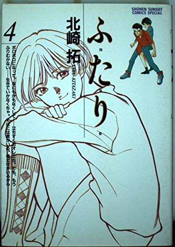 ふたり 4 (少年サンデーコミックススペシャル) book