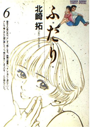 ふたり 6 (少年サンデーコミックススペシャル) book