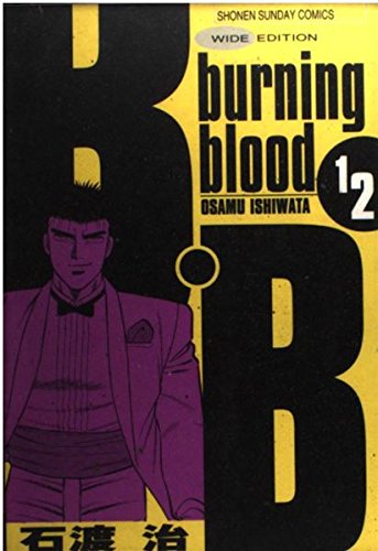 B・B 12―: burning blood (少年サンデーコミックスワイド版) book
