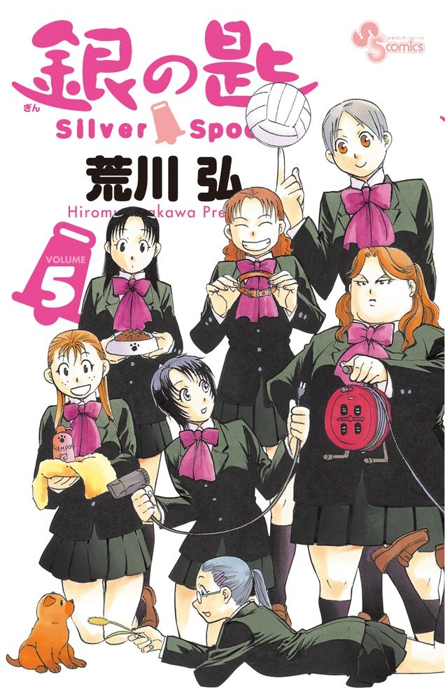 Gin no Saji Silver Spoon Vol. 5 (in Japanese) Books