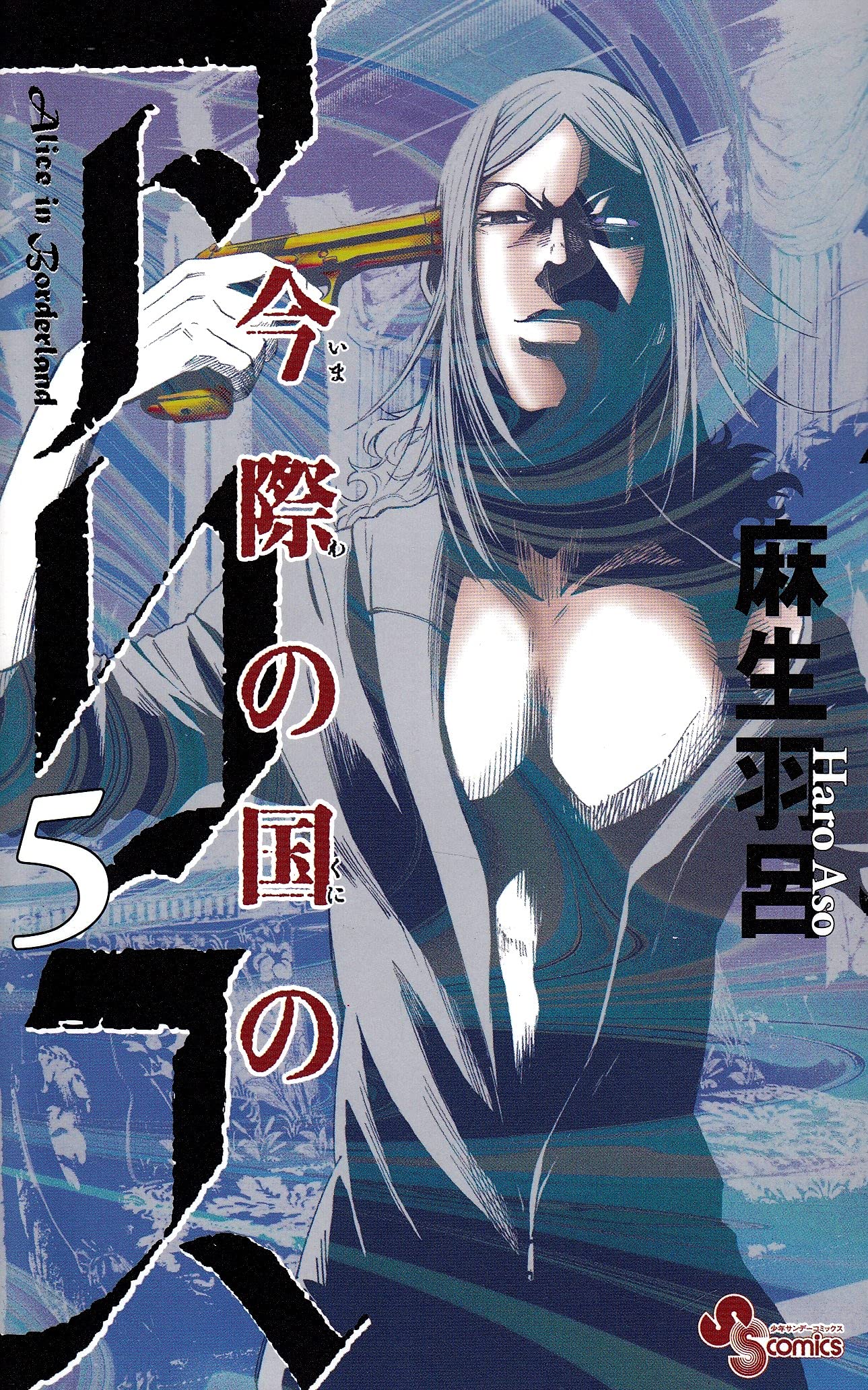Imawa no Kuni no Alice - Vol.5 (Shonen Sunday Comics) Manga Books