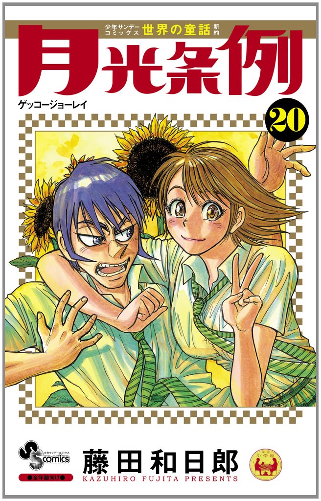 Moonlight Ordinance 20 (Shonen Sunday Comics) (2012) ISBN: 4091240119 Books