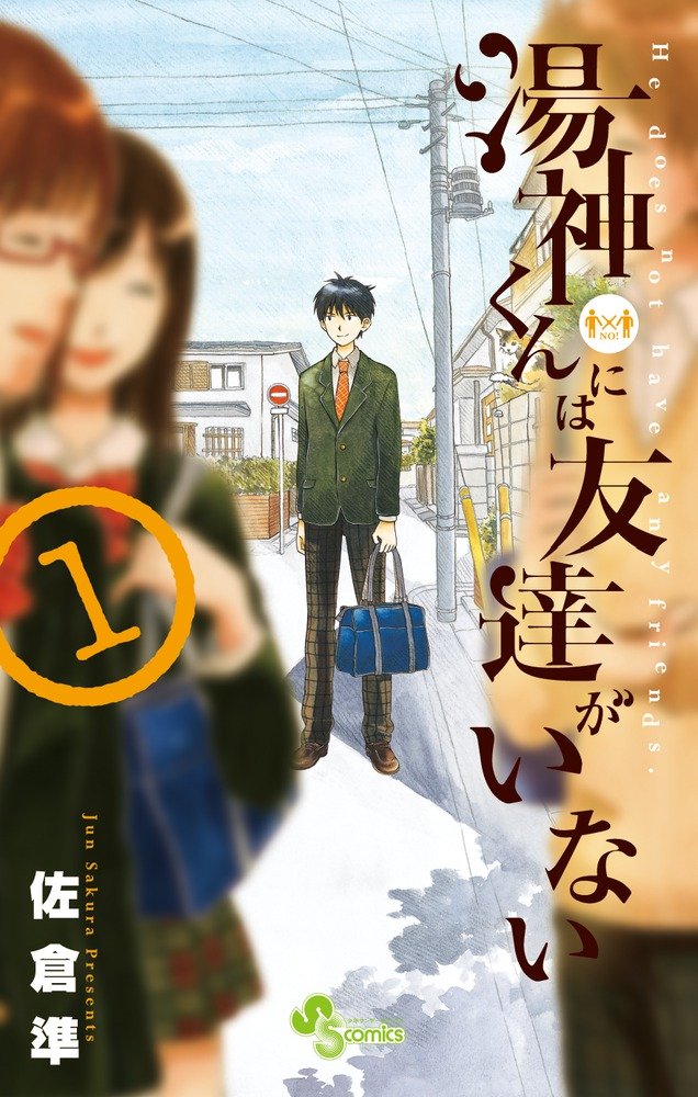 The hot water God-kun no friends 1 (Shonen Sunday Comics) Books