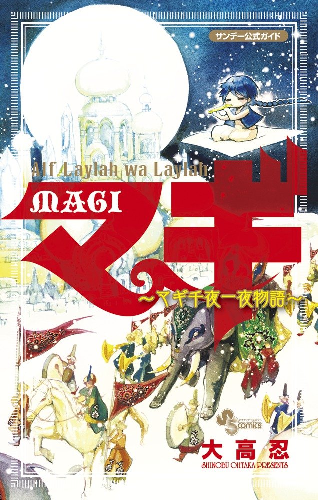 Thousand and One Nights MAGI Official Guide Book Alf Laila Wa Rairamagi (Shonen Sunday Comics Special) (2012) ISBN: 4091240798 Books