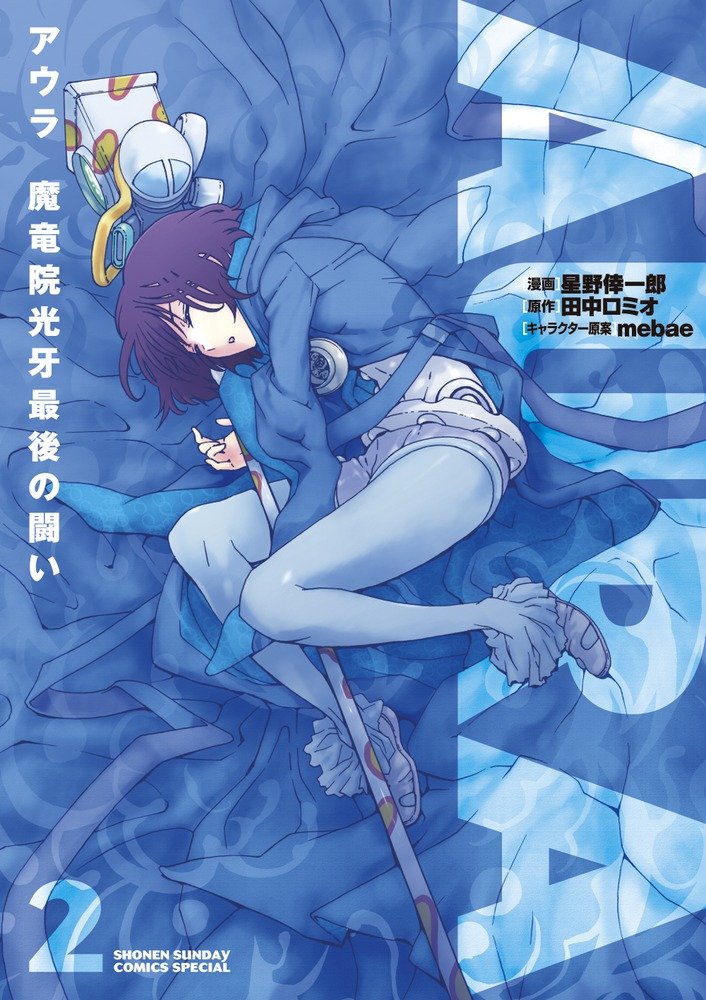 Fight 2 of AURA Aura Maryu Council light tusk last (Shonen Sunday Comics Special) (2012) ISBN: 4091240909 book
