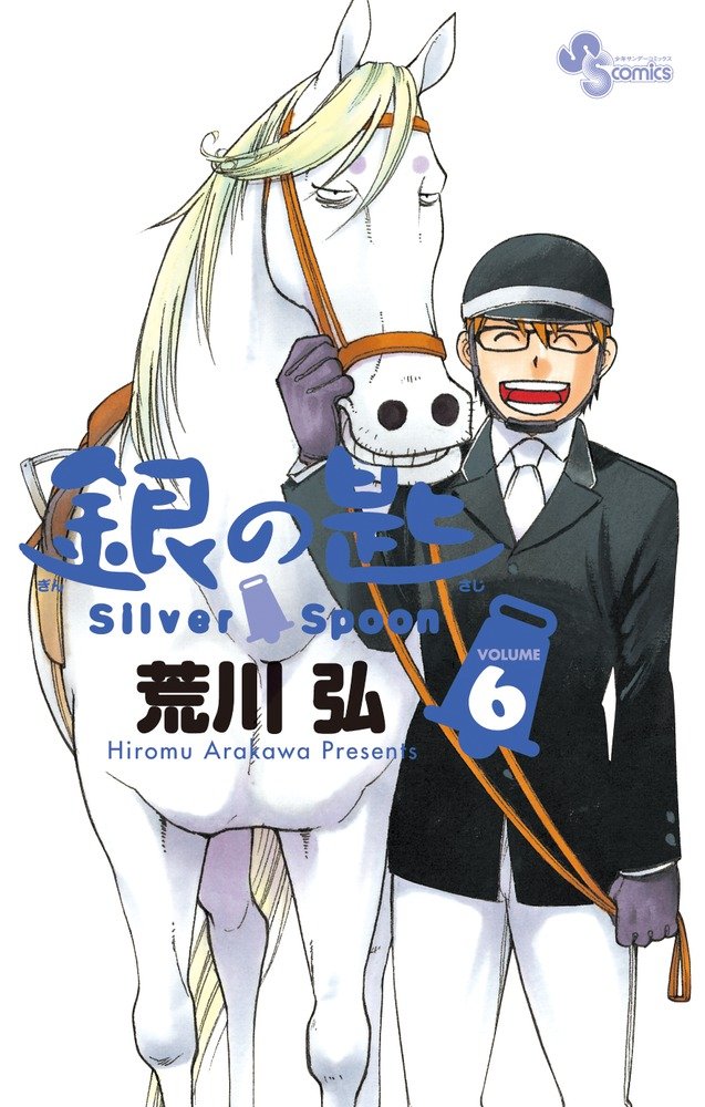Silver Spoon Vol. 6 (in Japanese) (japan import) Books