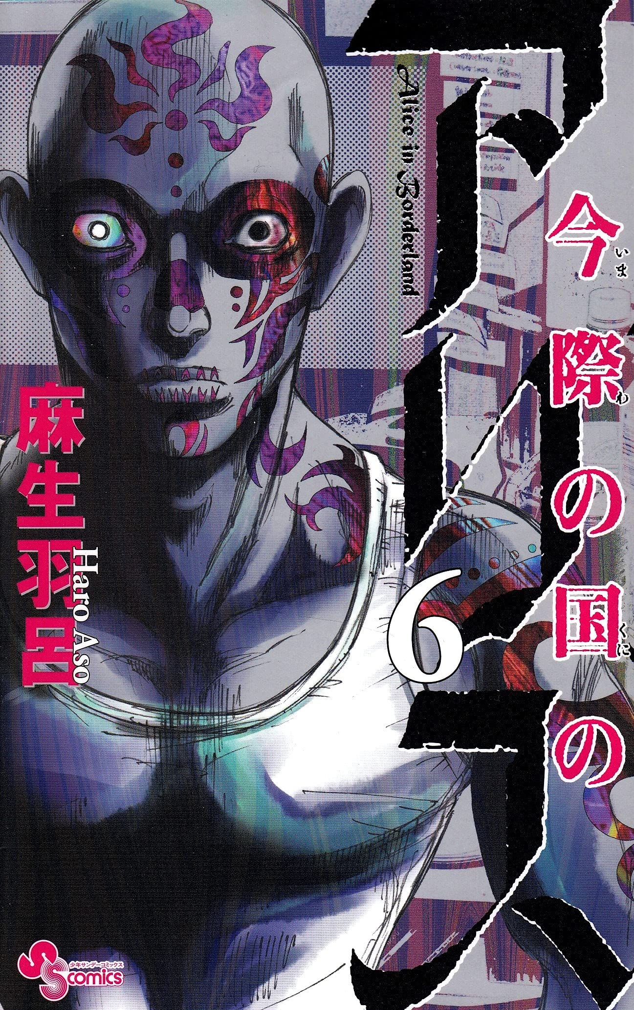 Imawa no Kuni no Alice - Vol.6 (Shonen Sunday Comics) Manga Books