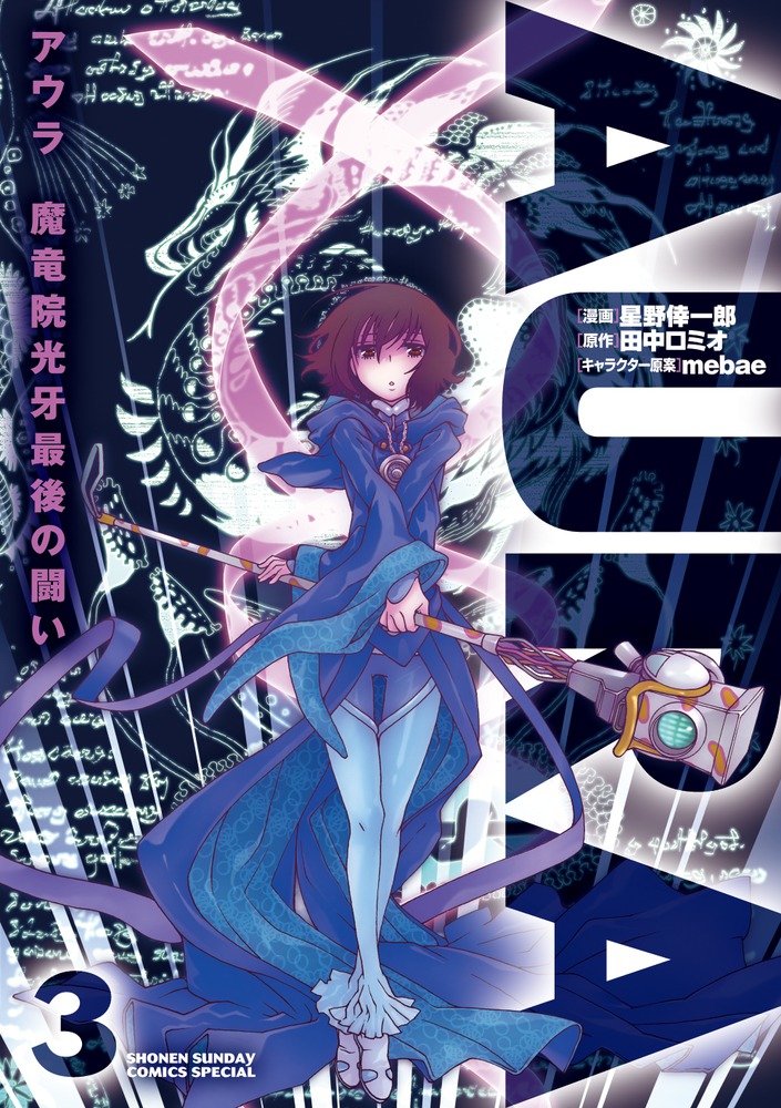 Fight 3 of AURA Aura Maryu Council light tusk last (Shonen Sunday Comics Special) (2013) ISBN: 4091242502 book