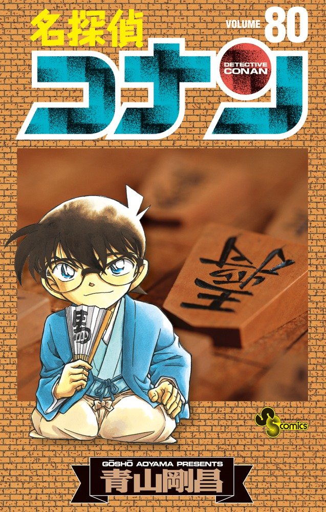 –¼’T’ãƒRƒiƒ“ 80 (Detective Conan 80) Books