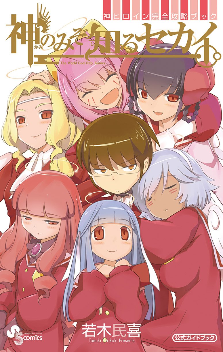 神のみぞ知るセカイ公式ガイドブック (少年サンデーコミックススペシャル) book