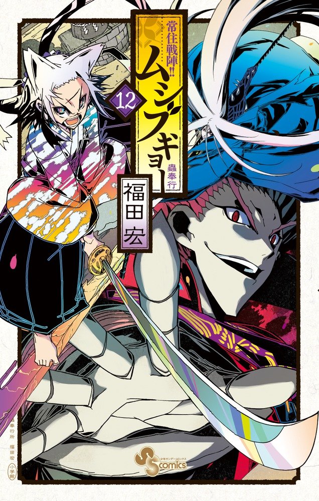 常住戦陣!!ムシブギョー 12 (少年サンデーコミックス) book