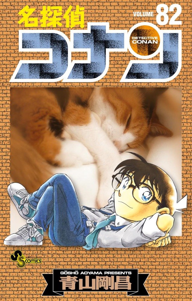 名探偵コナン 82 (少年サンデーコミックス) Books