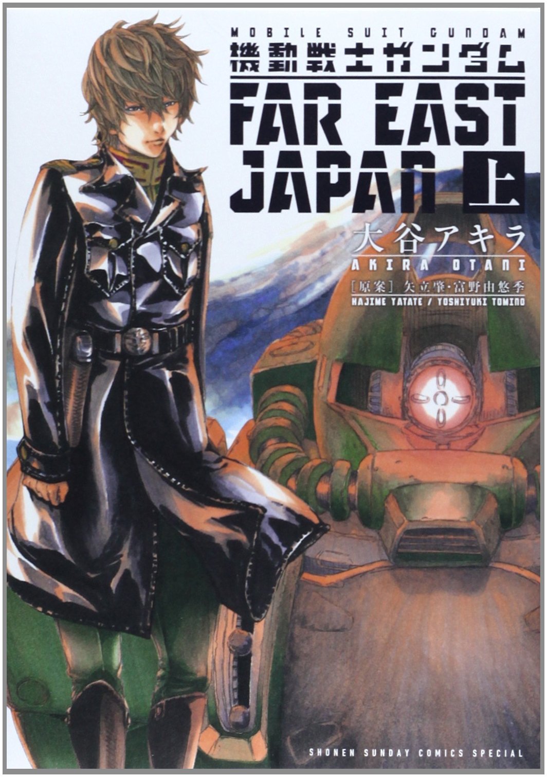 機動戦士ガンダム FAR EAST JAPAN 上 (少年サンデーコミックススペシャル) Books