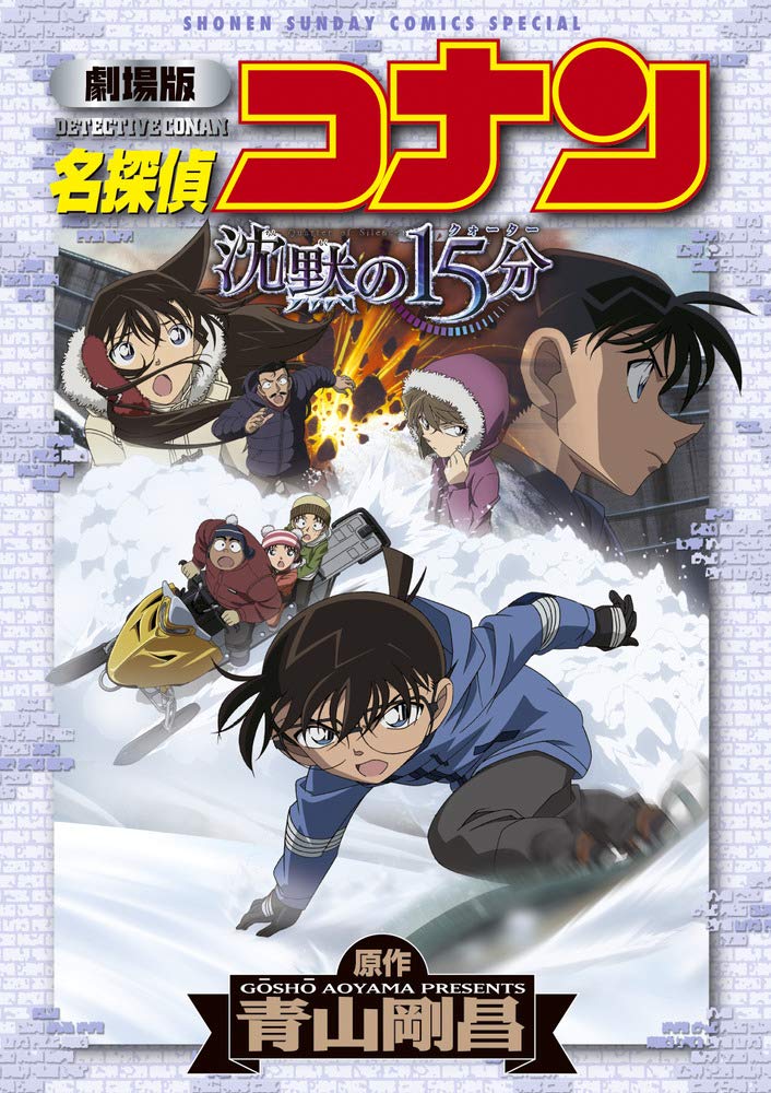 Detective Conan - 15 Minutes of Silence (Shonen Sunday Comics Special) Manga Books