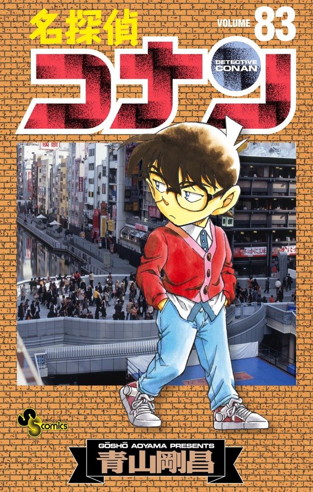 名探偵コナン 83 (少年サンデーコミックス) book