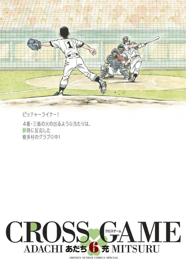 クロスゲーム 6 (少年サンデーコミックススペシャル) Books