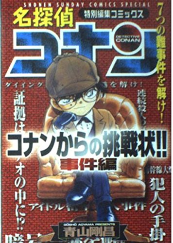 名探偵コナンからの挑戦状―コナンからの挑戦状!! (少年サンデーコミックススペシャル) Books