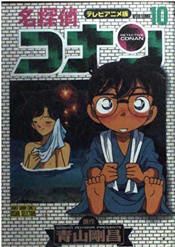 名探偵コナン―テレビアニメ版 (10) (少年サンデーコミックス―ビジュアルセレクション) Books