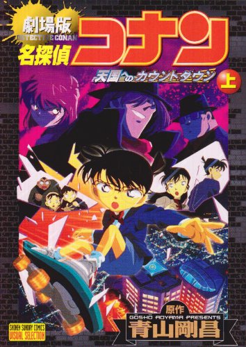 Detective Conan: Count Down to Heaven Vol. 1 (Meitantei Konan: Tengoku heno Kounto Dauno) (in Japanese) Books