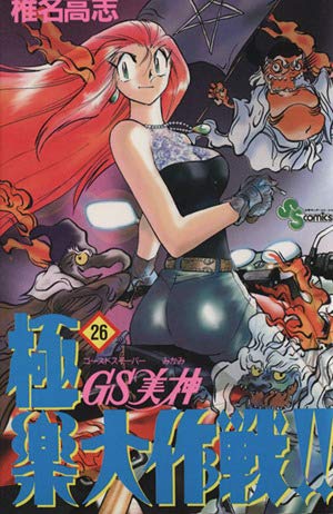GS(ゴーストスイーパー)美神極楽大作戦!! (26) (少年サンデーコミックス) book