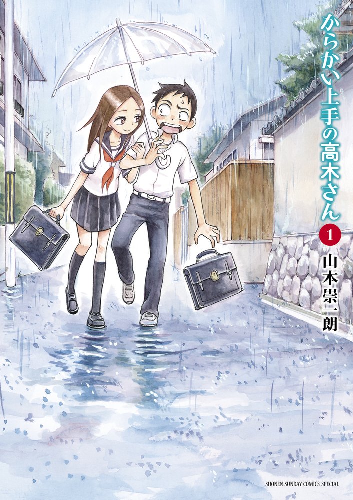 からかい上手の高木さん 1 (ゲッサン少年サンデーコミックススペシャル) Books