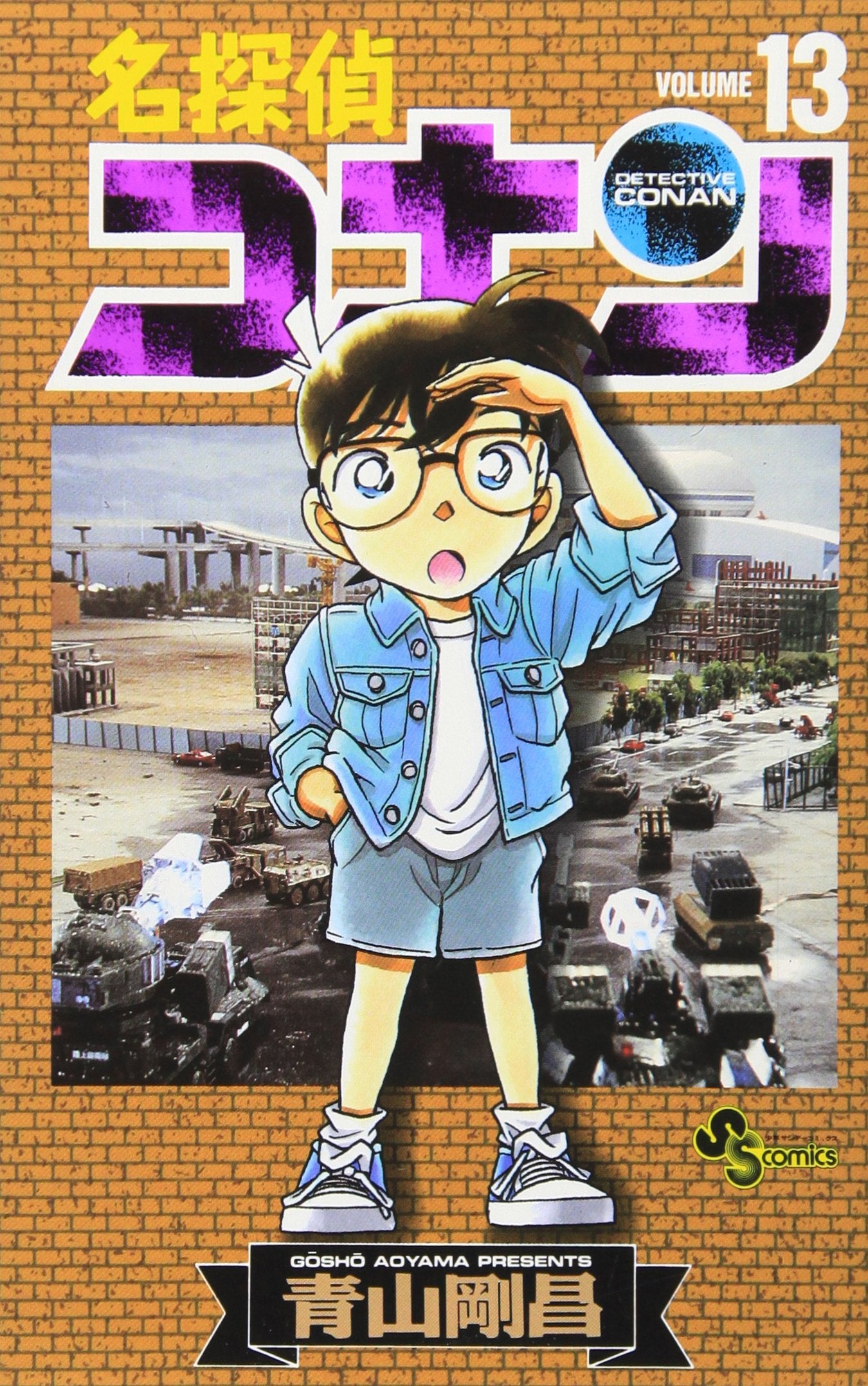 名探偵コナン (Volume13) (少年サンデーコミックス) Books