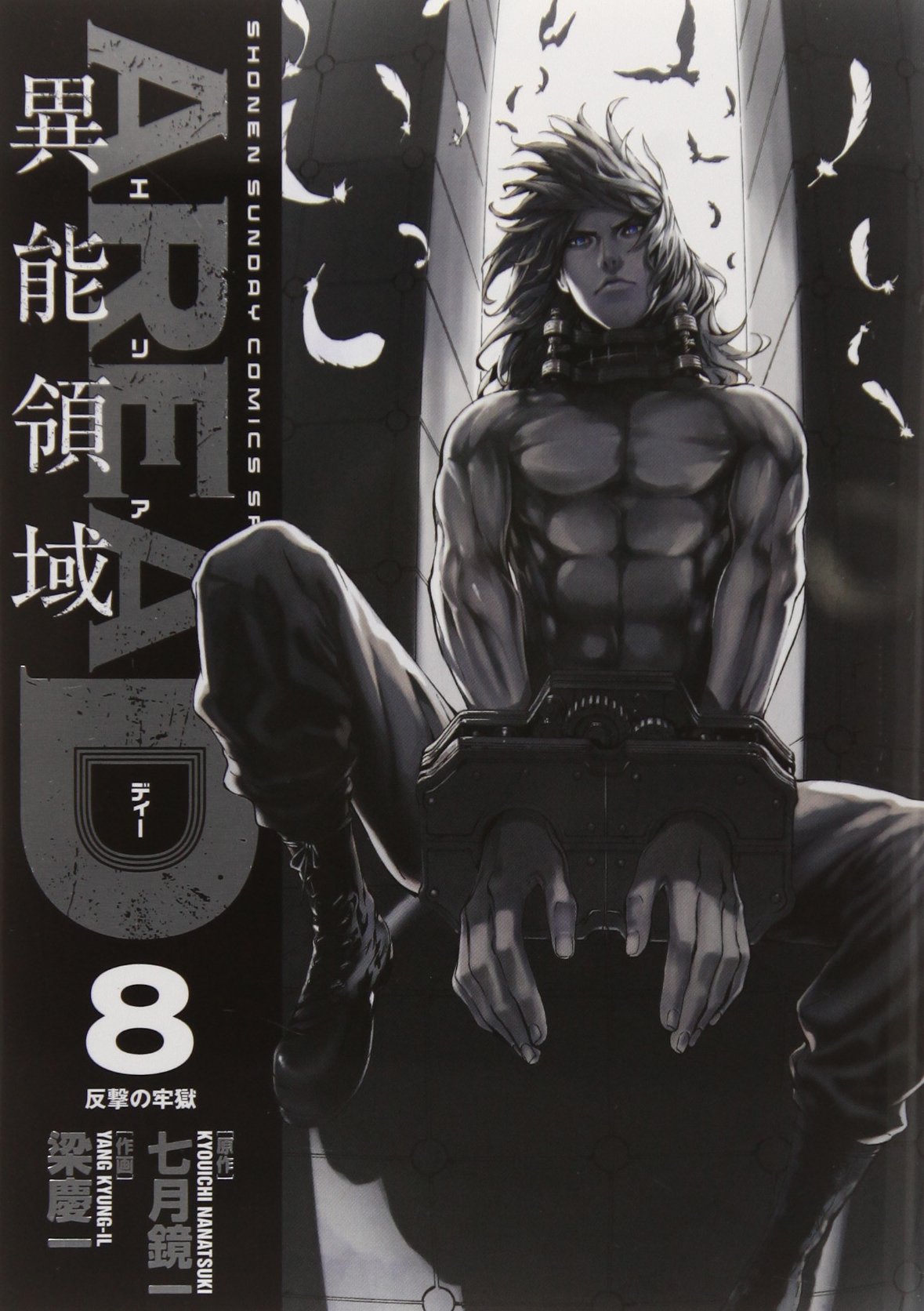 AREA D 異能領域 8 (少年サンデーコミックススペシャル) book