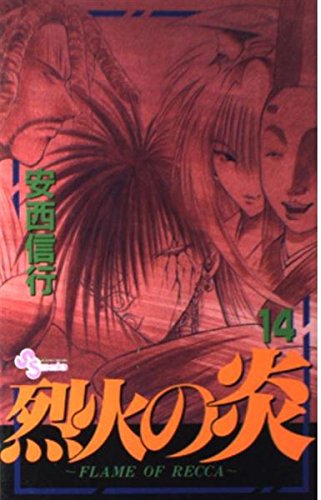 烈火の炎 (14) (少年サンデーコミックス) book