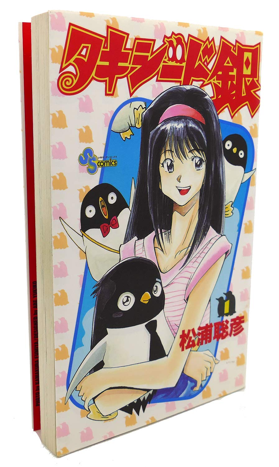 タキシード銀―GINJIの恋の物語 (1) (少年サンデーコミックス) book