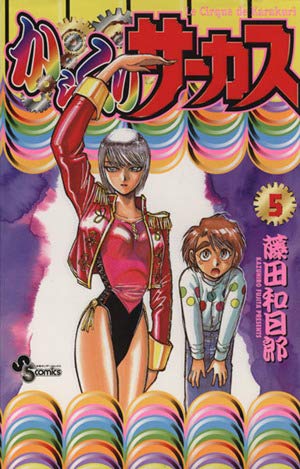 Karakuri Circus (5) (Shonen Sunday Comics) (1998) ISBN: 4091253350 book