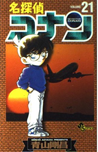 名探偵コナン (Volume21) (少年サンデーコミックス) book