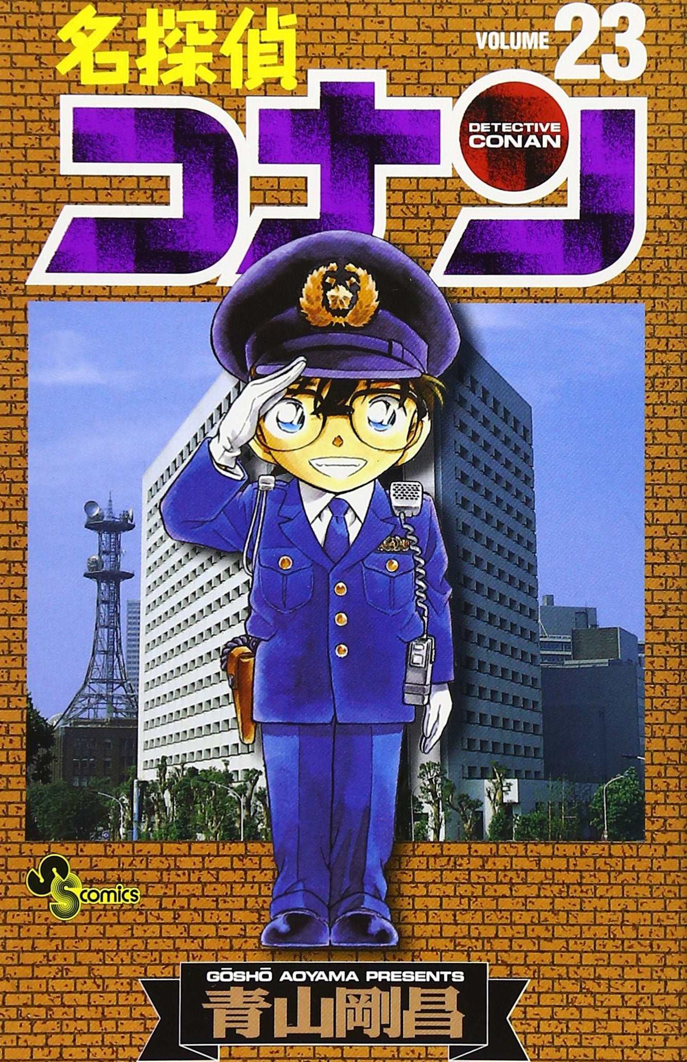 名探偵コナン (Volume23) (少年サンデーコミックス) Books