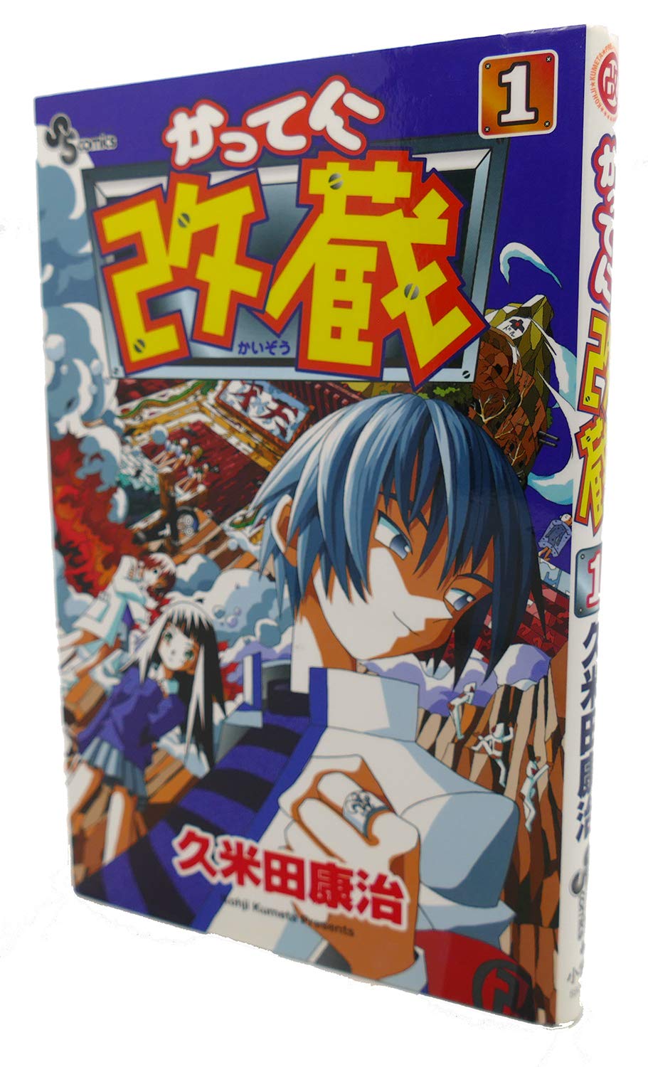 かってに改蔵 (1) (少年サンデーコミックス) book