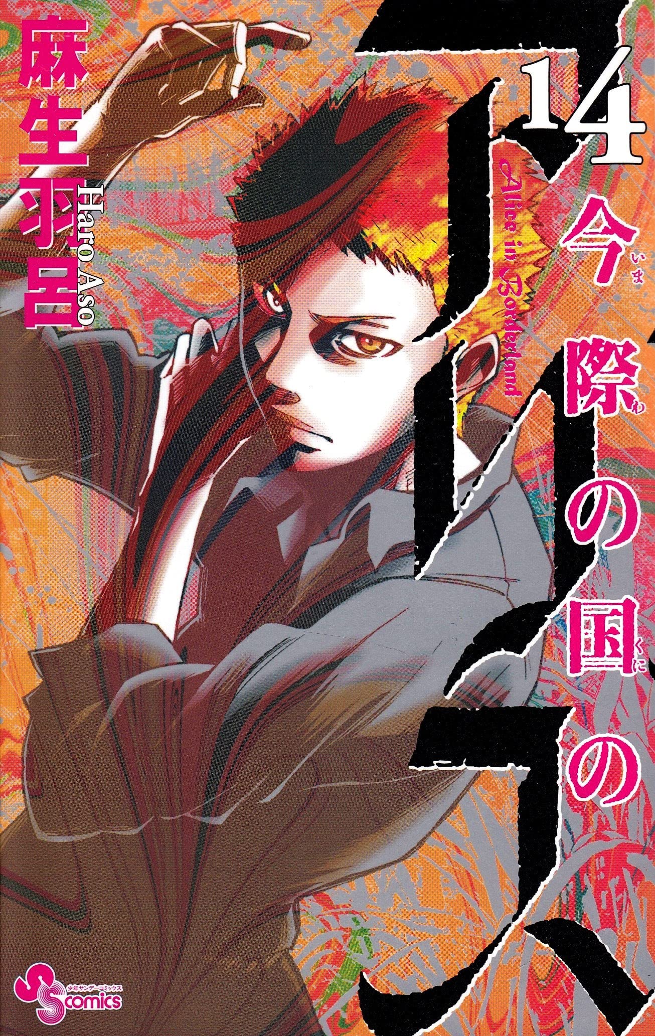 今際の国のアリス 14 (少年サンデーコミックス) Books