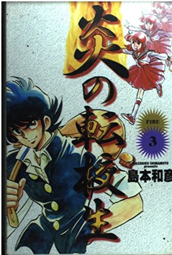 炎の転校生 3 (少年サンデーコミックスワイド版) book
