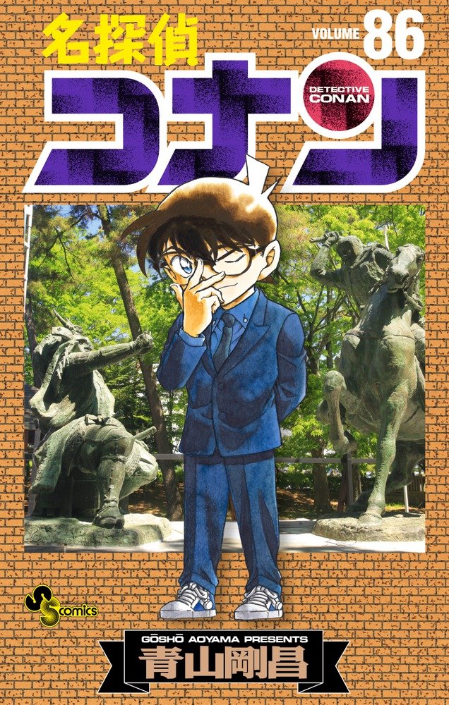 名探偵コナン 86 (少年サンデーコミックス) Books