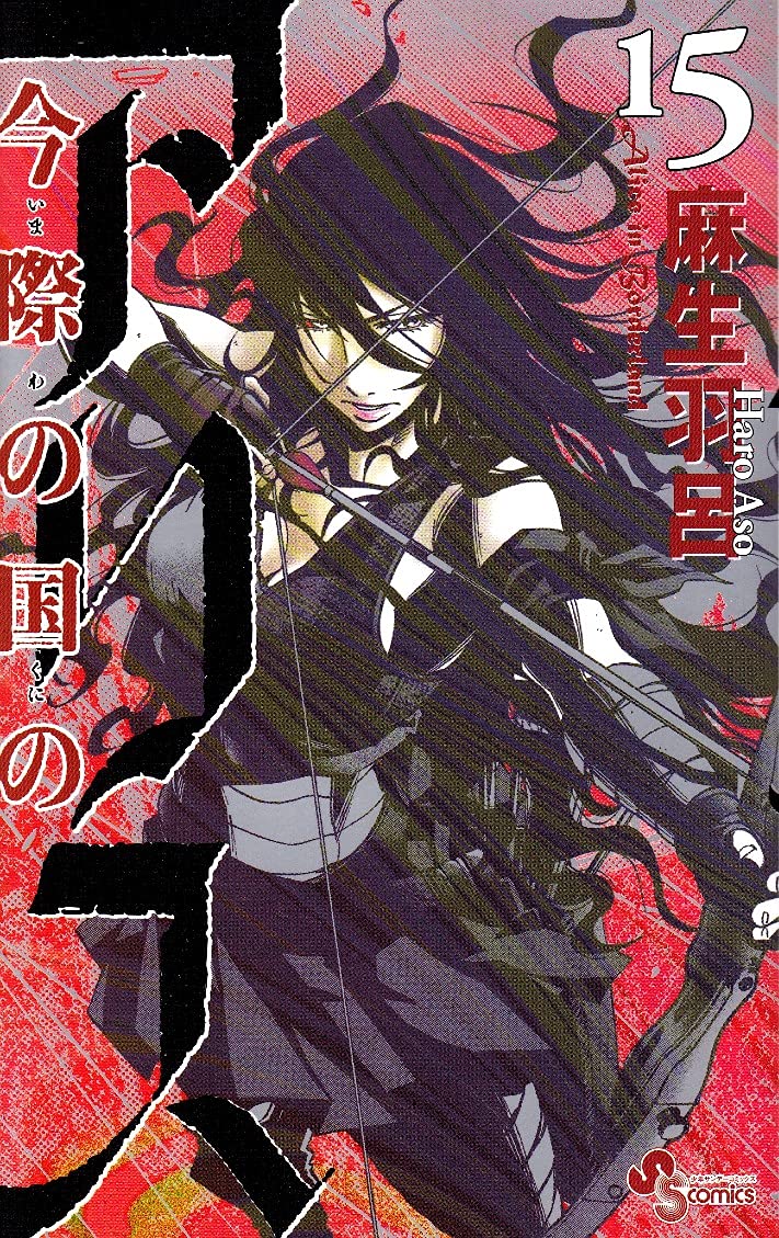 今際の国のアリス 15 (少年サンデーコミックス) Books