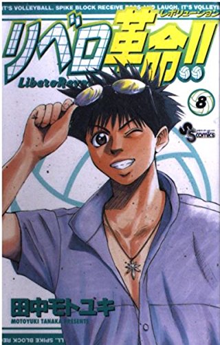 リベロ革命(レボリューション)!! (8) (少年サンデーコミックス) book