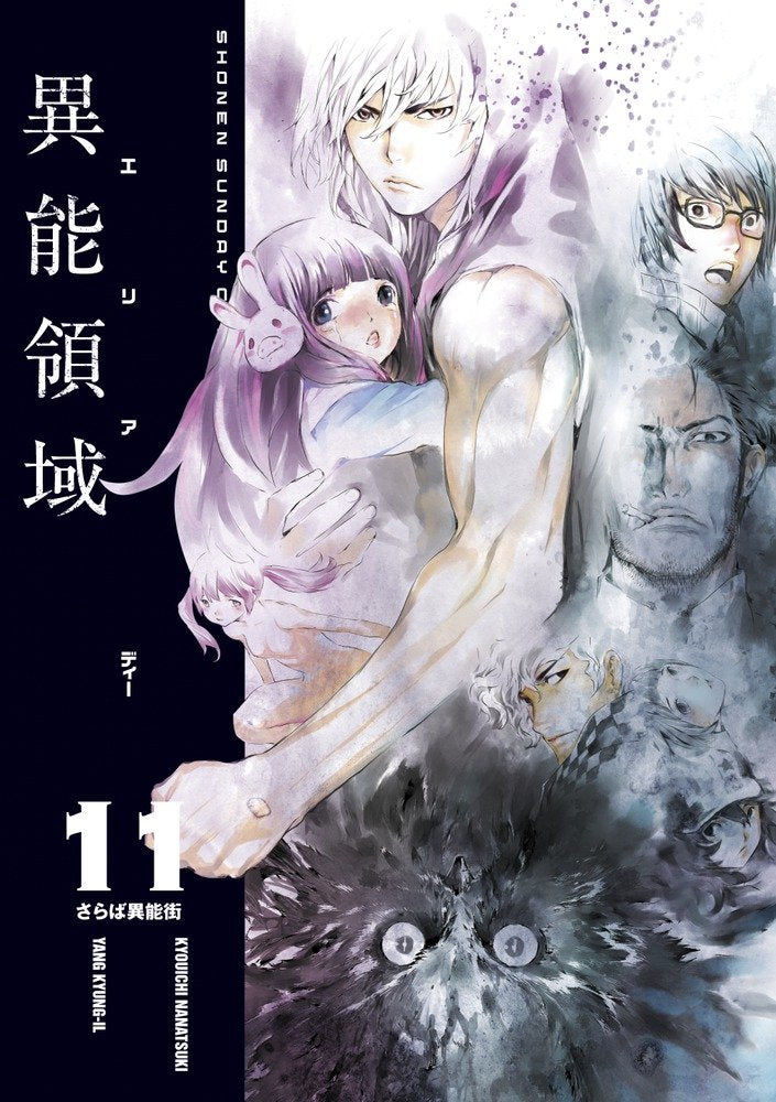 AREA D 異能領域 11 (少年サンデーコミックススペシャル) Books