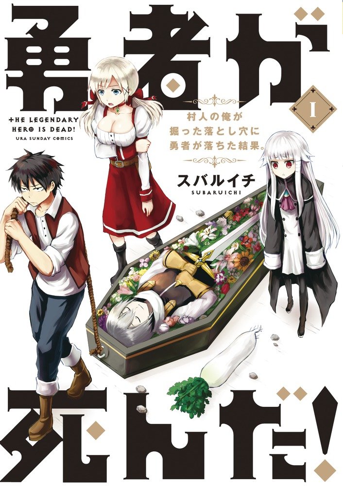 勇者が死んだ! 1 (裏少年サンデーコミックス) Books