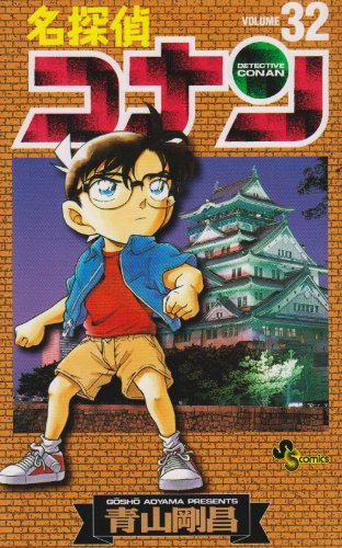 Detective Conan Vol. 32 (Meitantei Konan) (in Japanese) Books