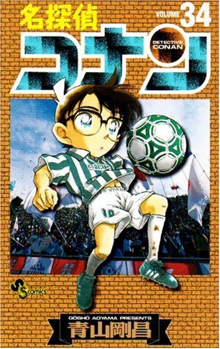 Detective Conan Vol. 34 (Meitantei Konan) (in Japanese) Books