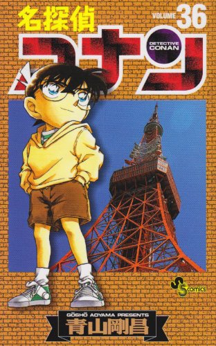 Detective Conan Vol. 36 (Meitantei Konan) (in Japanese) Books