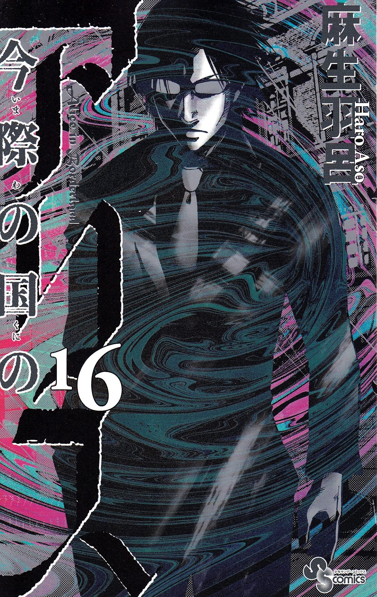 ä»Šéš›ã®å›½ã®ã‚¢ãƒªã‚¹ 16 (å°‘年ã‚µãƒ³ãƒ‡ãƒ¼ã‚³ãƒŸãƒƒã‚¯ã‚¹) Books