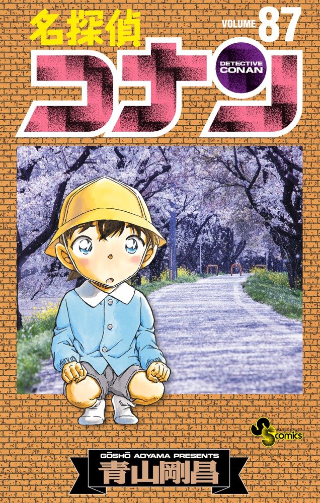 åæŽ¢åµã‚³ãƒŠãƒ³ 87 (å°‘年ã‚µãƒ³ãƒ‡ãƒ¼ã‚³ãƒŸãƒƒã‚¯ã‚¹) Books