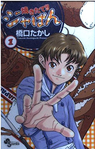 焼きたて!!ジャぱん (1) (少年サンデーコミックス) Books