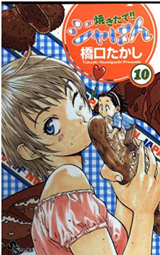Yakitate Japan Vol. 10 (Yakitate Japan) (in Japanese) Books
