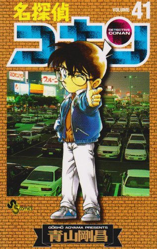 Detective Conan Vol. 41 (Meitantei Konan) (in Japanese) Books